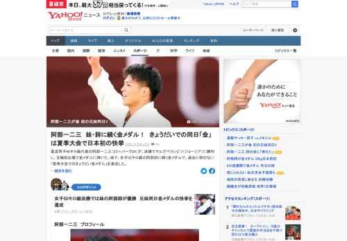 柔道男子66キロ級代表の阿部一二三が、決勝でマルグベラシビリ（ジョージア）に勝利し、五輪初出場で金メダルに輝いた。妹で、女子52キロ級の阿部詩に続く金メダルで、過去に例のない「夏季大会でのきょうだい金メダル」を達成した。