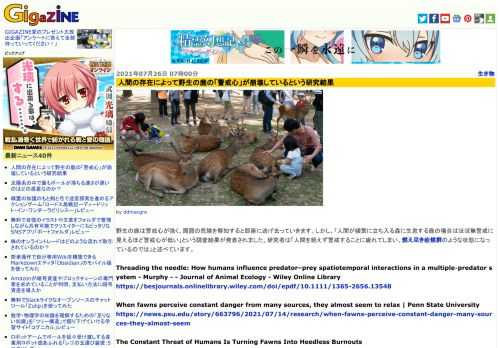 野生の鹿は警戒心が強く、周囲の危険を察知すると即座に逃げ去っていきます。しかし、「人間が頻繁に立ち入る森に生息する鹿の場合はほぼ無警戒に見えるほど警戒心が低い」という調査結果が発表されました。研究者は「人間を絶えず警戒することに疲れてしまい、燃え尽き症候群のような状態になっているのでは」と述べています。