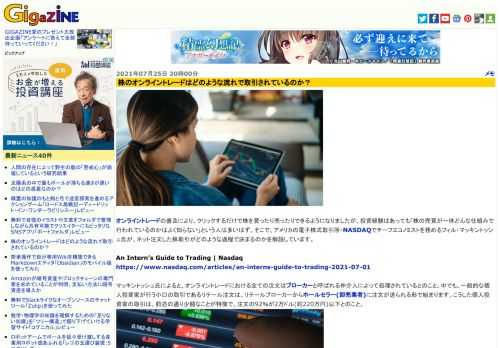 オンライントレードの普及により、クリックするだけで株を買ったり売ったりできるようになりましたが、投資経験はあっても「株の売買が一体どんな仕組みで行われているのかはよく知らない」という人は多いはず。そこで、アメリカの電子株式取引所・NASDAQでチーフエコノミストを務めるフィル・マッキントッシュ氏が、ネット注文した株取引がどのような過程で決まるのかを解説しています。