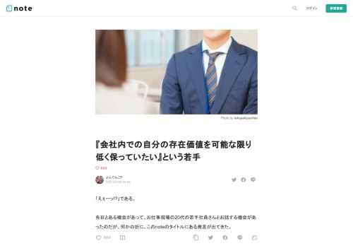  「えぇーッ!?」である。  先日とある機会があって、お仕事現場の20代の若手社員さんとお話する機会があったのだが、何かの折に、このnoteのタイトルにある発言が出てきた。  「ホント、可能な限り僕らは社内での存在価値？みたいのを低くしておきたいんですよ」  思わず真顔で聞いてしまった。 「な、なんで…？？」  存在価値を低くしておきたい理由  ここで誤解しておいてほしくないのは、 僕は基本的に仕事に望む姿勢とかスタンスとか、あるいは何を仕事に求めるか？というモチベーションの部分は人それぞれ自由だと思ってる派だ。  お金のために仕事をしてる人がいてもいいし、 自分の価値を高めるために仕