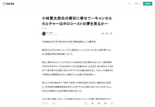  *本記事は2021年7月28日18:00まで無料記事として公開予定。  解任からわずか3日にして、すでに過去のニュースになってしまった感が漂っている小林賢太郎氏の解任劇について。  俎上に載せられたラーメンズのコントは正直それほど面白くなかったし、該当箇所でわざわざホロコーストを引き合いに出す必要もなかったと思う。取り扱うトピックのタブー度が高ければ高いほどコメディアンの力量が試されるし、そういった意味でも「不適切」な言葉選びとトピック選びだったと言わざるを得ない。  同コントの切り抜きがご丁寧かつ非常に不自然な流れでSWCに報告された時点で、日本政府と組織委員会は何かしらのアクショ