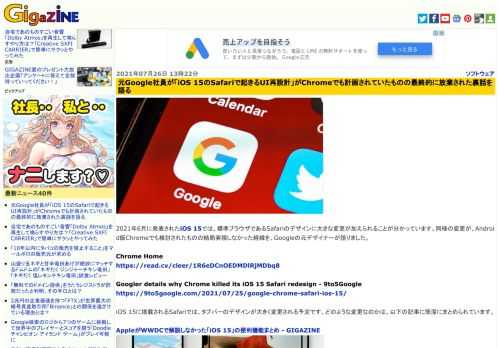 2021年6月に発表されたiOS 15では、標準ブラウザであるSafariのデザインに大きな変更が加えられることが分かっています。同様の変更が、Android版Chromeでも検討されたものの結局実現しなかった経緯を、Googleの元デザイナーが語りました。