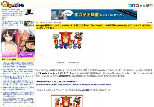 Googleは「Google検索」上のロゴマークをアレンジして祝日や記念日などを祝う「Doodle」を作成しており、新たに7つのミニゲームに挑戦して物語を進める「Doodle チャンピオン アイランド ゲーム」というゲームを2021年7月25日にリリースしました。「Doodle チャンピオン アイランド ゲーム」は日本のアニメーションスタジオである「STUDIO4℃」との共同プロジェクトで、想像以上に壮大な世界が作り込まれています。