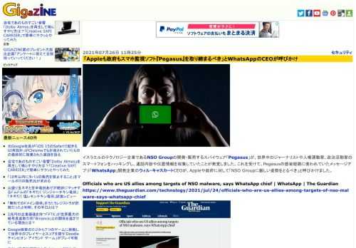 イスラエルのテクノロジー企業であるNSO Groupの開発・販売するスパイウェア「Pegasus」が、世界中のジャーナリストや人権運動家、政治活動家のスマートフォンをハッキングし、通話内容や位置情報を収集していたことが発覚しました。これを受けて、Pegasusの感染経路に使われていたメッセージアプリ「WhatsApp」開発企業のウィル・キャスカートCEOが、Appleや政府に対して「NSO Groupに厳しい姿勢をとるべき」と呼びかけました。