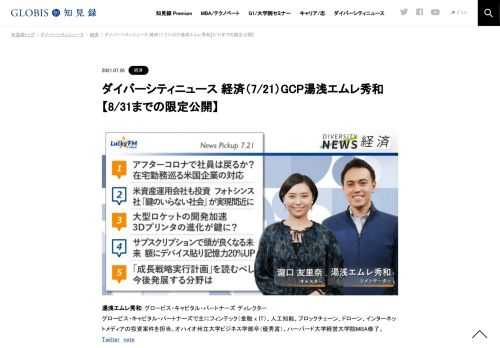 グロービス・キャピタル・パートナーズ ディレクターの湯浅エムレ秀和氏がピックアップする「ダイバーシティニュース」水曜「経済」。スペシャルトークのテーマは「世界初の後付型 スマートロック」。ニュースピックアップでは在宅勤務巡る米国企業の対応な…