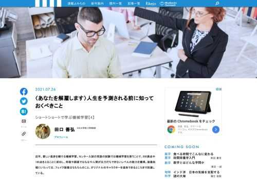 著しい進歩を続ける機械学習。今後のビジネスや科学研究を続けていくうえでもはや無視できない存在になりつつありますが、言葉ばかりが先走りして、本質まで理解している人は意外に少ない!?　機械学習の専門家の田口善弘氏が、ショートショートで「機械学習」がもたらす未来世界を描くシリーズ。