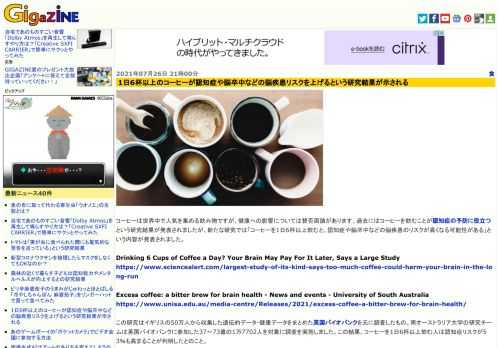 コーヒーは世界中で人気を集める飲み物ですが、健康への影響については賛否両論があります。過去にはコーヒーを飲むことが認知症の予防に役立つという研究結果が発表されましたが、新たな研究では「コーヒーを1日6杯以上飲むと、認知症や脳卒中などの脳疾患のリスクが高くなる可能性がある」という内容が発表されました。