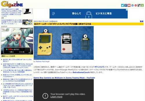 1998年に発売された、携帯ゲーム機のゲームボーイで写真を撮って遊べるソフトが「ポケットカメラ」です。ゲームボーイのカセット差し込み口に突き刺すことで使えるポケットカメラを、ZoomやGoogle Meetなどといった現代のPC・スマートフォンで行うビデオ会議でウェブカメラの代わりに使用する方法を、レトロゲームに関する話題を扱うYouTubeチャンネル・RetroGameCouchが紹介しています。