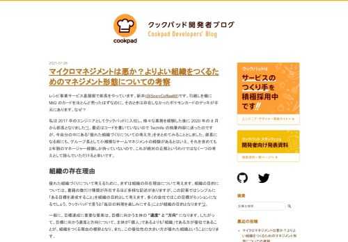 クックパッドでマネージャーをしている新井です。これまでの経験をもとに、今自分の中にあるマネジメントについての考え方を整理しました。「よい組織」を定義し、それを目指すためのマネジメント形態についてまとめています。