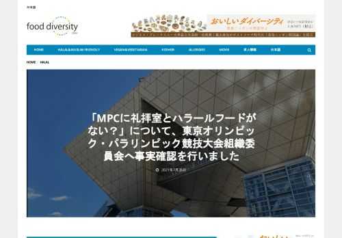 メインプレスセンター（MPC）のある東京ビッグサイトには2015年から礼拝室が作られていますが、なぜこのようなニュースが出たのか。当社フードダイバーシティ株式会社として、東京オリンピック・パラリンピック競技大会組織委員会へ正式に状況確認を行いました。回答は以下の通りとなります。