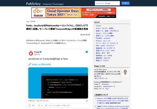 大手CDNベンダのFastlyは、CDNエッジで提供しているサーバレスコンピューティング環境「Compute@Edge」で、JavaScriptのサポートを発表しました。 JavaScript on Compute@Edge is here...