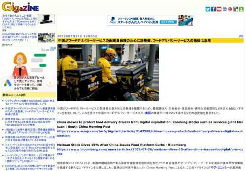 中国がフードデリバリーサービスの配達員の基本的な労働権を保護するため、最低限収入・労働安全・食品安全・適切な労働環境などを定める新ガイドラインを制定しました。これを受けて中国のフードデリバリーサービス大手・美団の株価が一時15％下落するなどの急変動を見せました。