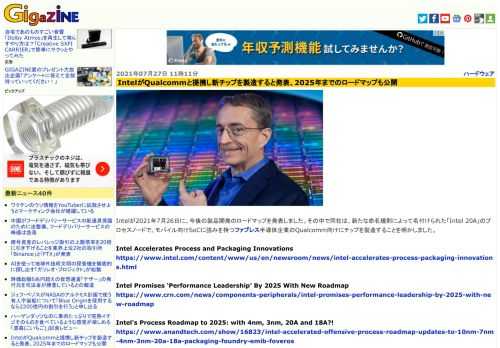 Intelが2021年7月26日に、今後の製品開発のロードマップを発表しました。その中で同社は、新たな命名規則によって名付けられた「Intel 20A」のプロセスノードで、モバイル向けSoCに強みを持つファブレス半導体企業のQualcomm向けにチップを製造することを明かしました。