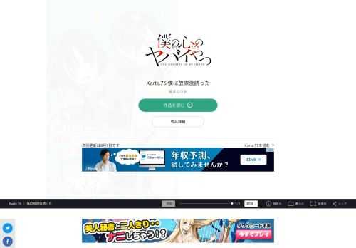 僕の心のヤバイやつ Karte.76 僕は放課後誘った。宝島社「このマンガがすごい! 」オトコ編、2年連続ランクイン!!  2020年第３位、2021年第9位!!  次にくるマンガ大賞2020 Webマンガ部門 第１位!!  累計100万部へ…!! 最新コミックス4巻、2021年2月8日発売!!  SNSで超話題の陰キャ少年と陽キャ美少女の  極甘青春ラブコメディ！！  「僕の心のヤバイやつ」スペシャルPV動画公開中！！  陽キャが憎くてたまらない…。  只今、中二病真っ最中の市川京太郎は、  学園カースト頂点の美少女・山田杏奈の殺害を企む！  だが、山田の意外な一面を知ってしまい…！？  陽キャ美少女と陰キャ男子。  縮まるハズのない２人の距離に  奇跡は起きるか！？  陰キャ・京太郎の青春が今、  かなり静かに動き出す…！！