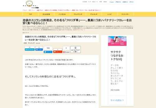 ライターのnarumiさんがここ1年ほどハマっている池袋のスリランカ料理のお店「フロリダ亭」（東京都豊島区南池袋2-6-7 サンシャインタワー1F）を紹介します。看板料理はたくさんの具をバナナの皮で包んだ「バナナリーフカレー」。ランチではなんと破格の800円！スリランカ料理なのに「フロリダ亭」とは…？外観も内観もマンションの集会所みたいなお店ですが、そこには店長さんの「お客さんがリラックスできる空間を提供したい」という思いがありました。ぜひ看板娘の秋田犬ひなちゃんに会いに行ってくださいね。（池袋のグルメ・カレー）