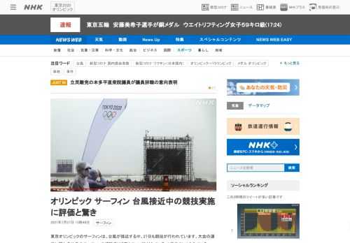 【NHK】東京オリンピックのサーフィンは、台風が接近する中、27日も競技が行われています。大会の運営に関わる地元のサーフィンの経験…