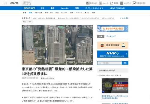 【NHK】新型コロナウイルスの感染の疑いがある人に医療機関を紹介する東京都の「発熱相談センター」への相談が、これまでで最も多かった…