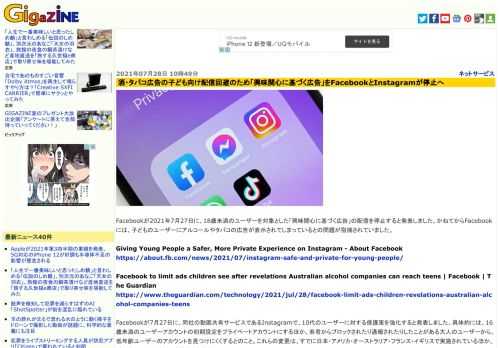 Facebookが2021年7月27日に、18歳未満のユーザーを対象とした「興味関心に基づく広告」の配信を停止すると発表しました。かねてからFacebookには、子どものユーザーにアルコールやタバコの広告が表示されてしまっているとの問題が指摘されていました。