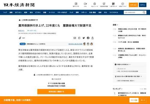 厚生労働省は雇用保険の保険料率を引き上げる検討に入る。新型コロナウイルス感染拡大で雇用調整助成金の給付が増え、財源が逼迫しているためだ。国費投入のほか、企業や働く人の負担も増える。フリーランスの働き手の拡大など、働き方が多様化する中で財源の確保策とともに、雇用の安全網をどういう中身にしていくかも課題となっている。雇用保険は仕事を失った人が生活に困らないようにする失業者など向けと、雇用安定・能力
