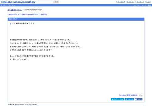 例の建設的APIのせいで、短文のコメントがダイジェストに表示されなくなった。これにより、短い言葉でウィットに富んだ秀逸なコメントが埋もれ…