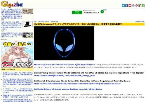 Alienware Aurora R12やAlienware Aurora Ryzen Edition R10など、Dell製のゲーミングPCのフラッグシップモデルについて、カリフォルニア州をはじめとするアメリカの一部の州でエネルギー効率規制対象となるため、Dellが該当州への出荷を中止していることが判明しました。
