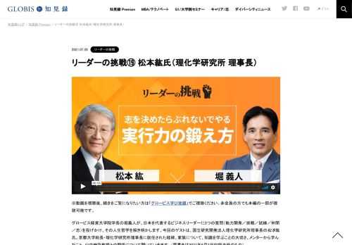 ※動画を視聴後、続きをご覧になりたい方は「グロービス学び放題」でご視聴ください。非会員の方でも本編の一部が視聴可能です。 グロービス経営大学院学長の堀義人が、日本を代表するビジネスリーダーに5つの質問（能力開発／挑戦／試練／仲間／志）を投げか…
