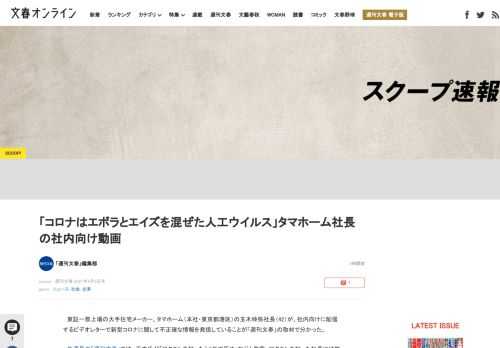 東証一部上場の大手住宅メーカー、タマホーム（本社・東京都港区）の玉木伸弥社長（42）が、社内向けに配信するビデオレターで新型コロナに関して不正確な情報を発信していることが「週刊文春」の取材で分かった。…