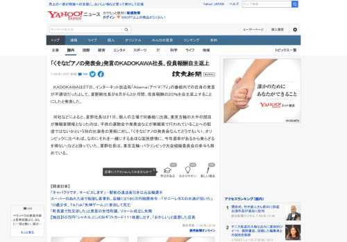 　ＫＡＤＯＫＡＷＡは２７日、インターネット放送局「Ａｂｅｍａ（アベマ）ＴＶ」の番組内での自身の発言が不適切だったとして、夏野剛社長が８月から３か月間、役員報酬の２０％を自主返上することにしたと発表し