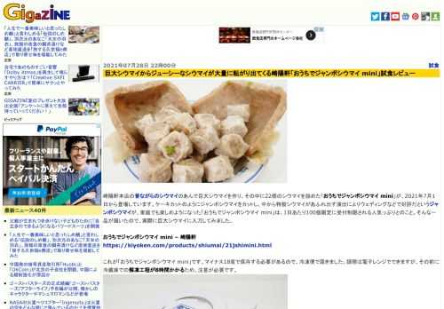 崎陽軒本店の昔ながらのシウマイのあんで巨大シウマイを作り、その中に22個のシウマイを詰めた「おうちでジャンボシウマイ mini」が、2021年7月1日から登場しています。ケーキカットのようにジャンボシウマイをカットし、中から特製シウマイがあふれ出す演出によりウェディングなどで好評だというジャンボシウマイが、家庭でも楽しめようになった「おうちでジャンボシウマイ mini」は、1日あたり100個限定に受付制限される人気っぷりとのこと。そんな一品が届いたので、実際に巨大シウマイに入刀してみました。