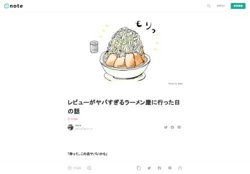     「待って。この店ヤバいかも」  友人と２人で旅行。予定していたラーメン屋に向かう道中、友人が歩みを止めた。目を大きく開いて、ゆっくりとスマホで文字を読んでいるようだった。  ヤバいわけがない。俺は旅行前にちゃんと調べた。食欲をそそる肉厚のチャーシューがゴロゴロ乗ったラーメンの写真。30年以上続く老舗で、名店だとの声もある。食べログの評価もかなり高い。  「どうした」  空腹も相まって少し乱暴にスマホを覗き込むと、たくさんの低評価レビューが視界いっぱいに広がっていった。  ・前の客がこぼしたスープを拭かないで座らされる ・スープがぬるく麺も伸びていて不味い ・全体的に不衛生 ・お