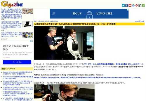 アクチュエーターや人工筋肉などを用いて人間の動きをサポートするパワードスーツは、肉体労働の負担軽減や、体を自由に動かせない人のサポートなどで注目を集めています。新たにロイター通信が、生まれつき歩くことができない息子のために、エンジニアの父親が「自立歩行できるようになるパワードスーツ」を開発したと報じました。