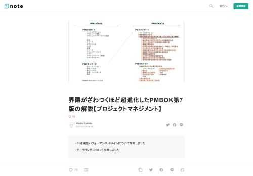  ・不確実性パフォーマンス・ドメインについて加筆しました ・テーラリングについて加筆しました  PMBOKといえば、PMIが世界中のプロマネの実務家から意見を集めてプロジェクトマネジメントについて知識体系化している分厚い本、というイメージです。  いや、でした。。。以前の第6版までは（7版からはすごく薄い）。  2021年8月に第7版が発表されると（ただし、日本語版はもっと先）公式からアナウンスがありましたが、本家サイトに行ってみると英語版は既に購入できる状態でしたので早速電子版を購入し読みましたので解説したいと思います。  一応前置きしておきますと、僕はPMPホルダーではありません。