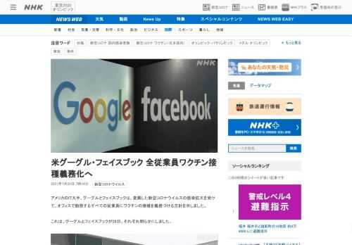 【NHK】アメリカのIT大手、グーグルとフェイスブックは、変異した新型コロナウイルスの感染拡大を受けて、オフィスで勤務するすべての…