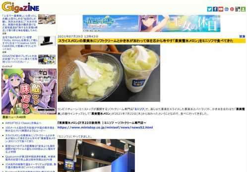 コンビニチェーン・ミニストップが展開するソフトクリーム専門店「ミニソフ」で、凍らせた果実をスライスした果実氷とバニラソフト、かき氷を合わせた「果実雪氷」の新ラインナップとして「果実雪氷メロン」が2021年7月22日(木)から加わったということなので、食べに行ってきました。