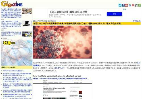 2020年末にインドで確認され、2021年5月11日にWHOから「VOC(Variant of Concern、注視すべき変異)」に指定された新型コロナウイルスのデルタ変異株(B.1.617.2株)は、従来のウイルスよりも感染力が強いとされています。学術誌のNatureに掲載された中国・広州市にある広東省疾病予防管理センターの研究チームによるプレプリントで、「デルタ変異株は潜伏期間が従来のものよりも短く、体内で複製するウイルス量も1000倍以上に増加することが判明した」と発表されました。