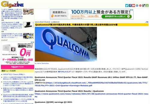 現地時間の2021年7月28日、Qualcommが2021年度第3四半期(4月～6月)の決算を発表しました。テクノロジー部門Qualcomm CDMA Technologies(QCT)の携帯電話端末・RFフロントエンド・IoT・車載用チップがいずれも増益を見せ、同社の躍進に貢献しています。