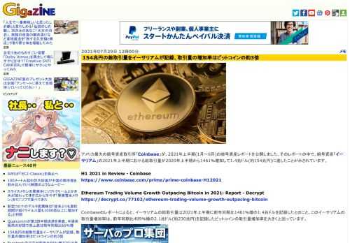 アメリカ最大の暗号資産取引所「Coinbase」が、2021年上半期(1月～6月)の暗号資産レポートを公開しました。そのレポートの中で、暗号資産「イーサリアム」の2021年上半期における総取引量が2020年上半期から1461％増加して1.4兆ドル(約154兆円)に達したことが示されています。