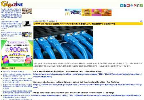 アメリカ議会上院の超党派グループが5500億ドル(約60兆円)規模のインフラ投資法案に関する協議で大筋合意したと表明しました。この法案はまもなく上院で審議入りするとみられていますが、IT系報道各社は同法案に含まれる「国民総ブロードバンド化計画」に疑問を投げかけています。