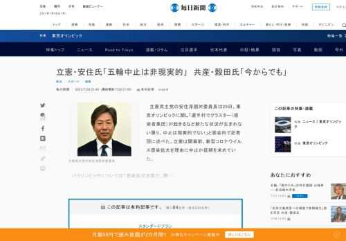 　立憲民主党の安住淳国対委員長は28日、東京オリンピックに関し「選手村でクラスター（感染者集団）が起きるなど新たな状況が生まれない限り、中止は現実的でない」と国会内で記者団に述べた。立憲は開幕前、新型コロナウイルス感染拡大を理由に中止か延期を求めていた。