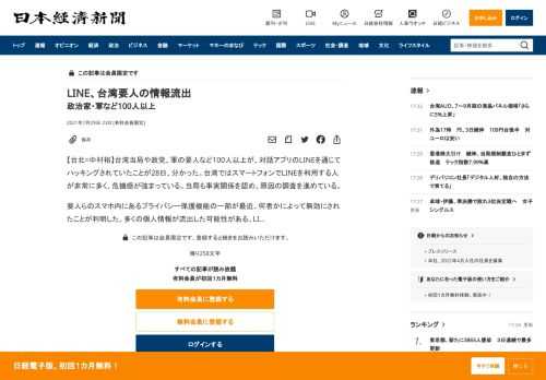 【台北=中村裕】台湾当局や政党、軍の要人など100人以上が、対話アプリのLINEを通じてハッキングされていたことが28日、分かった。台湾ではスマートフォンでLINEを利用する人が非常に多く、危機感が強まっている。当局も事実関係を認め、原因の調査を進めている。要人らのスマホ内にあるプライバシー保護機能の一部が最近、何者かによって無効にされたことが判明した。多くの個人情報が流出した可能性がある。L