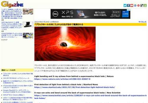 ブラックホールは、強力な重力により光でさえ飲み込んでしまう天体なので、当然ブラックホールの後ろも観測できないはずです。ところが、この直感に反して「ブラックホールの向こうから放射された光線」が観測されたとの論文が、2021年7月28日に発表されました。論文によるとこの現象は、アインシュタインによって予言されながらもこれまで確認されたことがなかったものとのことです。