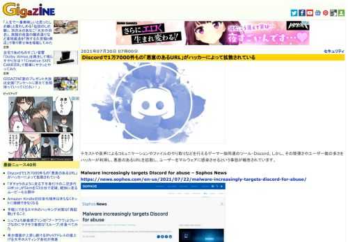 テキストや音声によるコミュニケーションやファイルのやり取りなどを行えるゲーマー御用達のツール・Discord。しかし、その簡便さやユーザー数の多さをハッカーが利用し、悪意のあるURLを拡散し、ユーザーをマルウェアに感染させるという事態が報告されています。
