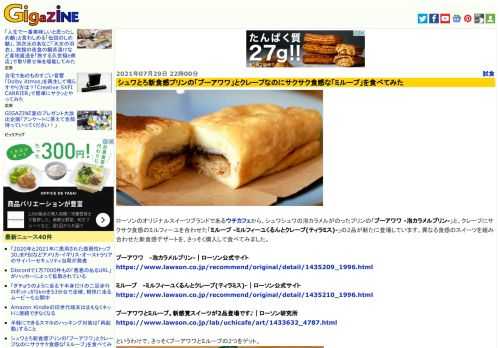 ローソンのオリジナルスイーツブランドであるウチカフェから、シュワシュワの泡カラメルがのったプリンの「プーアワワ -泡カラメルプリン-」と、クレープにサクサク食感のミルフィーユを合わせた「ミループ -ミルフィーユくるんとクレープ(ティラミス)-」の2品が新たに登場しています。異なる食感のスイーツを組み合わせた新食感デザートを、さっそく購入して食べてみました。