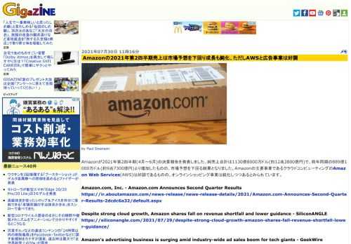 Amazonが2021年第2四半期(4月～6月)の決算報告を発表しました。純売上合計は1130億8000万ドル(約12兆3800億円)で、前年同期の889億1000万ドル(約9兆7300億円)より増加したものの、市場予想を下回る結果となりました。Amazonの主要事業であるクラウドコンピューティングのAmazon Web Services(AWS)は好調であるものの、オンラインショッピング事業は鈍化しつつあるとみられています。