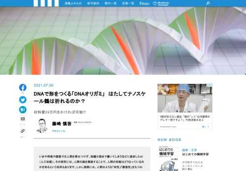 好評を博した連載「生命1.0への道」の藤崎慎吾による新連載！　今回も、人間は脳をつくれるか？　というスケールの大きいテーマに挑みます。従来の人工知能つまりAIは、金属や半導体などでつくっていましたが、できるかぎり本物に近い素材でつくってみよう、という研究を、続々とご紹介。第1回は、DNAを折り畳んで、分子レベルの構造物を作る「DNAオリガミ」という最先端の技術を紹介します！　これはナノサイエンス／ナノテクノロジーの1分野です。はたして、DNAで折り紙の鶴ができるのでしょうか？