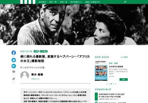 ボギー（ハンフリー・ボガート）とケイティ（キャサリン・ヘプバーン）が主演した名作冒険映画の撮影現場は、ベティ（ローレン・バコール）やジョン・ヒューストン監督を巻き込んだ、映画以上に過酷な体験だった――。巨匠・筒井康隆が、映画全盛期につくり出された活劇映画の魅力と溢れるヒューマニティを痛快に描きつくした新刊『活劇映画と家族』から、「アフリカの女王」の知られざる舞台裏について語った箇所を抜粋して公開します！