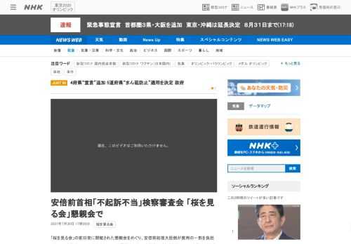 【NHK】「桜を見る会」の前日夜に開催された懇親会をめぐり、安倍前総理大臣側が費用の一部を負担したのは有権者への違法な寄付で公職選…