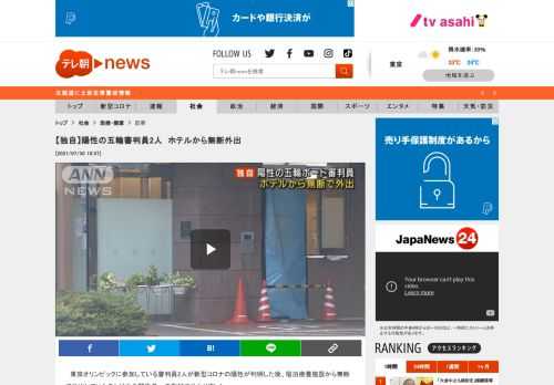 　東京オリンピックに参加している審判員2人が新型コロナの陽性が判明した後、宿泊療養施設から無断で外出していたことが大会関係者への取材で分かりました。  　関係者によりますと、東京大会のボートの審判員を務める男性2人は26日に新型コロナの陽性が確認されました。1人は日本人でした。  　2人は都内の宿泊療養施設のホテルに入りましたが、29日に無断で抜け出して検査を受けるために病院に向かいました。  　2人は「改めて検査を受けて陰性を証明し、試合に出たい」などと話していたということです。  　大会関係者で陽性が判明した後に無断で外出した事案は初めてとみられ、組織委員会はプレーブック違反にあたるとみて本人たちから話を聞くなどして調べています。