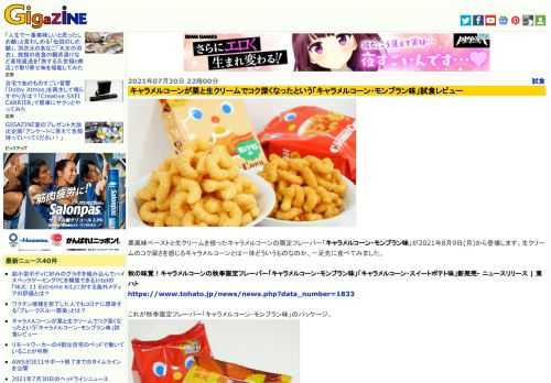 栗風味ペーストと生クリームを使ったキャラメルコーンの限定フレーバー「キャラメルコーン・モンブラン味」が2021年8月9日(月)から登場します。生クリームのコク深さを感じるキャラメルコーンとは一体どういうものなのか、一足先に食べてみました。