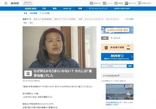 【NHK】日本に約1700万人いると考えられながら、これまで気づかれなかった「境界知能」。その生きづらさを当事者が告白しました。